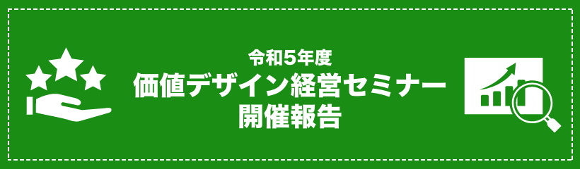 令和５年度 価値デザイン経営セミナー開催報告