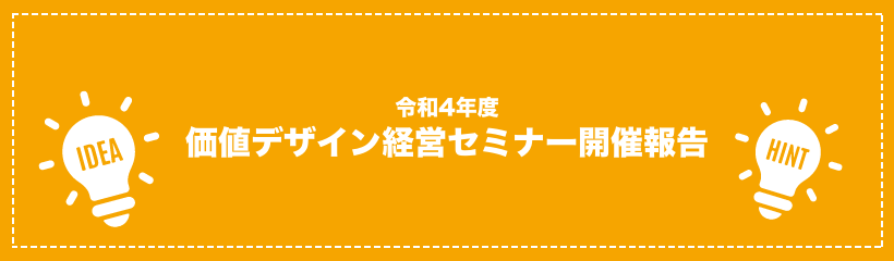 令和４年度 価値デザイン経営セミナー開催報告