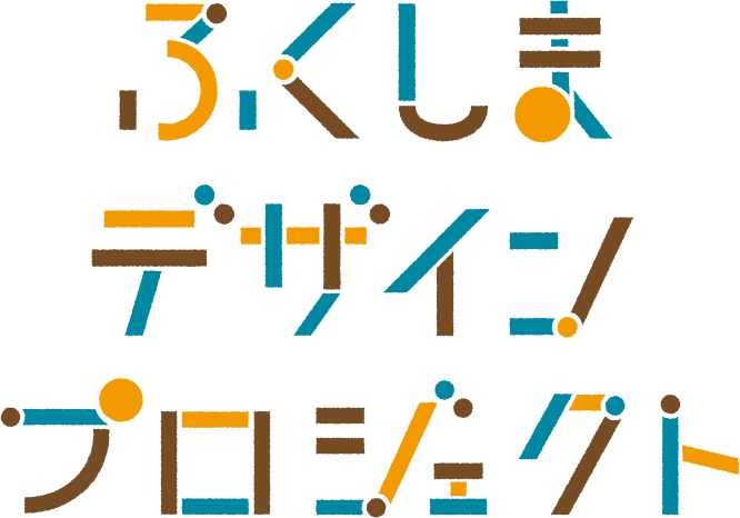 ふくしまデザインプロジェクト